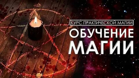 Добрый день! В этой статье я отвечу на самый часто задаваемый вопрос по поводу обучения магии. Приветствую моих учеников, друзей и подписчиков, а для тех, кто со мной ещё не знаком буду рад представиться - меня зовут магистр Назар. Это имя представляет собой мой творческий псевдоним, так как я являюсь не только магистром белой и чёрной магии, но также писателем, автором сотен статей по магии и эзотерике и десятков книг, в том числе учебников по магии. Мои работы опубликованы издательством «Литрес» и находятся в бесплатном электронном формате на сайте издательства. Любому из вас открыт свободный доступ к моим трудам, изучив которые можно убедиться, что я не шарлатан и не мошенник. Также я являюсь создателем ряда уникальных лечебных методик и множества авторских магических ритуалов, которые прекрасно работают в умелых руках профессионалов.
Именно мастерство и профессионализм представляют собой главную тему моего видеоролика. Всех, желающих овладеть тайными знаниями искусства классической магии, я приглашаю ознакомиться с моими видеокурсами для начинающих магов и практикующих мастеров. Имею честь представить два прогрессивных видео курса Мастер и Магистр, а также объединённый, углублённый курс по внешней и внутренней магии. Вкратце расскажу, почему я рекомендую именно видеокурсы. Не стану скрывать, что сам я обучался магии по книгам, читал их каждый божий день на протяжении нескольких лет.
Сначала я записывал названия прочитанных книг и имена авторов, а затем, когда их количество перевалило за полусотню, я банально сбился со счёта. Но я упорно продолжал изучать книги по магии, эзотерике, мировым религиям, восточным практикам и прочую полезную литературу до тех пор, пока не понял, что открывая новую книгу, я сталкиваюсь с ранее изученными материалами, которые я когда-то прочёл в каких-то других книгах. За время обучения, я накопил колоссальное количество полезной информации и необходимых знаний, а обучаясь магии, параллельно я занимался практиками, проводил ритуалы, медитировал, лечил больных. Но, мне всё равно не хватало необходимой для магической работы фундаментальной уверенности в себе, поэтому что-то у меня получалось сразу, а что-то нет.
В результате мне всё равно пришлось приобрести видео курсы, обучиться у хорошего мастера и это помогло мне достичь желаемых результатов. Ведь согласитесь, что книга является сокровищницей знаний, но бумага не способна передать всех информационно-энергетических установок учителя, которые он интегрирует в подсознание ученика на видеозанятиях. Именно в подсознание, поэтому на моих уроках я нередко говорю ученикам, не пытайтесь сразу запомнить всё, что я рассказываю, моя информация никуда от вас не сбежит, так как она будет записана на уровне вашего подсознания, в форме необходимых установок и подсказок, которые в нужное время обязательно сработают.
А теперь вкратце расскажу о том, почему я выбрал именно видеоформат для магических уроков. Это сделано по просьбам моих учеников для комфортного обучения и продуктивного усвоения необходимых знаний. Видеоформат не привязан к определённым числам месяца, дням недели и часовым поясам, поэтому обучаться можно в любое удобное время, когда захочется и когда будет соответствующий настрой. Ученик получает все необходимые ссылки на занятия, расположенные по порядку, по которым можно осваивать необходимые уроки и, при необходимости, повторять их, просматривая сколько угодно раз. А теперь я расскажу о предлагаемых курсах, а позже о расценках. Курс «Мастер Магии» предназначен для обучения с нуля, начиная с магических терминов и понятий. Это легкодоступный для понимания курс, который прекрасно усваивается учениками.
Курс состоит из десяти уроков, приблизительно по полтора часа. Вначале каждого занятия теория, а в конце практика. На этом курсе мы изучаем все самые необходимые магические направления – это ритуальная магия, астральная магия, магия здоровья, любви, денежная магия, защитная магия, кладбищенская магия с позитивными и деструктивными ритуалами. На лекциях я подробно рассказываю о том, как надо работать, какие применять инструменты, как ими пользоваться, какие могут быть допущены ошибки и.т.д. и.т.п. – обо всём очень доходчиво и подробно. А на практике мы фиксируем теоритическую часть с помощью выполненных техник и медитаций. Всё очень просто и увлекательно. Помимо прочего я обучу вас исцелять больных людей руками, проводить диагностики болезней с помощью рук, определять больные места и органы. При этом я дам вам самую прогрессивную китайскую методику, используя которую вы научитесь исцелять больных, не расходуя собственной энергии, а используя колоссальную мощь энергий земли и космоса.
Так же, я совершенно бесплатно, в качестве бонуса, интегрирую в ваш организм все четыре Стихии природы, которые навсегда останутся с вами. А вы получите самых мощных союзников и защитников для дальнейшей магической работы. Но и это ещё не всё, там масса всего интересного и полезного, поэтому я рекомендую приобрести этот очень прогрессивный курс, который сделает из дилетанта настоящего мастера.
Второй курс «Магистр», это уроки для практикующих магов, которые позволят им уйти глубоко в себя и раскрыть свой внутренний экстрасенсорный потенциал. Это более глубокое и детальное изучение магии – работа с подсознанием, чакрами, духами, эгрегорами, ангелами, демонами, управление сознанием и поведением людей, скачивание их энергии – там очень много полезных и сильных тем по внутренней магии человека. Данный курс поднимет ученика на уровень не просто мастера, а полноценного учителя. И это очень серьёзно, полезно и увлекательно. А главное, как я уже сказал, всё очень легко усваивается, потому что во время обучения я работаю не только с вашим сознанием, но и передаю все необходимые установки вашему подсознанию. 
Третий курс это уроки в формате Мастер и Магистр, то есть обобщённое обучение магии с нуля и до Магистра, до учителя, так сказать. Это всеобъемлющий формат, равный которому по объёму знаний вы врятли где-то найдёте. 
Каждый из курсов Мастер и Магистр стоит по 18 тысяч рублей, а обобщённый курс по внешней и внутренней магии я предлагаю со скидкой в 10 тысяч рублей, то есть за 26 тысяч. В своё время, когда я обучался магии у наставника, я платил 60 тысяч рублей за 12 уроков, по полтора часа. В то время это были очень большие деньги, несколько средних зарплат, но анализируя уроки прошлого, я не жалею потраченных средств, так как обучение не прошло для меня даром и всё в жизни пригодилось.
А в целом, обучение магии у меня, это не так, как в кино – прослушал пару лекций и на следующий день ты уже волшебник. Это наивные детские фантазии. У меня всё по другому – я даю объёмный пакет знаний, на усвоение которого потребуется достаточно много времени, может быть, месяц, два или больше. У всех по разному. А смысл обучения заключается в том, что я постепенно открываю вам новый и неизведанный путь, по которому вы начинаете медленно двигаться, изучая окружающую обстановку, которая тоже для вас новая, но не тревожная, а наоборот, красивая и увлекательная. Вначале я рассказываю о терминах и понятиях, даю обряд инициации, то есть само посвящения в магию. Вы его проводите и становитесь посвящённым магом, это очень интересный, незабываемый и волшебный обряд, запоминающийся на всю жизнь.
А затем вы движетесь дальше, осваивая необходимые инструменты и накапливая ценный опыт. Вы развиваясь духовно, повышаете свою точку сборки, начинаете понимать смысл бытия и своё личное предназначение, знакомитесь с духами рода, духами леса, эгрегорами мест силы, всё это нереально волнующе и волшебно. Одним словом – рекомендую обучаться по моим видеокурсам.
И последнее, что хочется сказать – несколько раз мне задавали вопрос, предоставляю ли я диплом. Тут, понимаете, я, конечно же, могу скачать в интернете любой диплом, оформить его надлежащим образом и предоставить, но вы же понимаете, что дипломы по магии не имеют юридической силы ни в одной стране мира, даже в самой задрипезной банановой республике, эта бумажка не будет значить ровным счётом ничего. Поэтому я не заморачиваюсь подобными глупостями, не имеющими смысла. Ну, это право же смешно, гордиться какой-то филькиной грамотой, способной разве что рассмешить людей.
Вместо этого я даю ученикам фундаментальные знания, способные изменить их жизнь по их собственному усмотрению. А кто стремится стать хозяином жизни, тот им и становится, а я придаю вектору его движения правильное направление, помогая двигаться на начальной стадии. А поэтому, выбрав один из моих курсов по магии, вы становитесь обладателем не только жизненно необходимых знаний, но и приобретаете себе новую жизнь, разнообразную и увлекательную, со светлыми и перспективными горизонтами. А всё плохое, остаётся в старой жизни, возврата к которой, вы уже точно не захотите.
Ну, вот вроде бы обо всём рассказал, а если у кого-то появятся вопросы, я всегда готов обстоятельно на них ответить - пишите мне на почту, опубликованную в описании к видео. Добра вам и всех благ в новой жизни!
Моя почта – panterona@mail.ru
