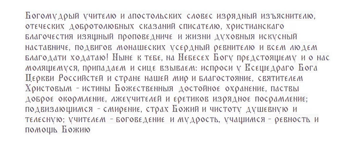 Молитва святым заступникам