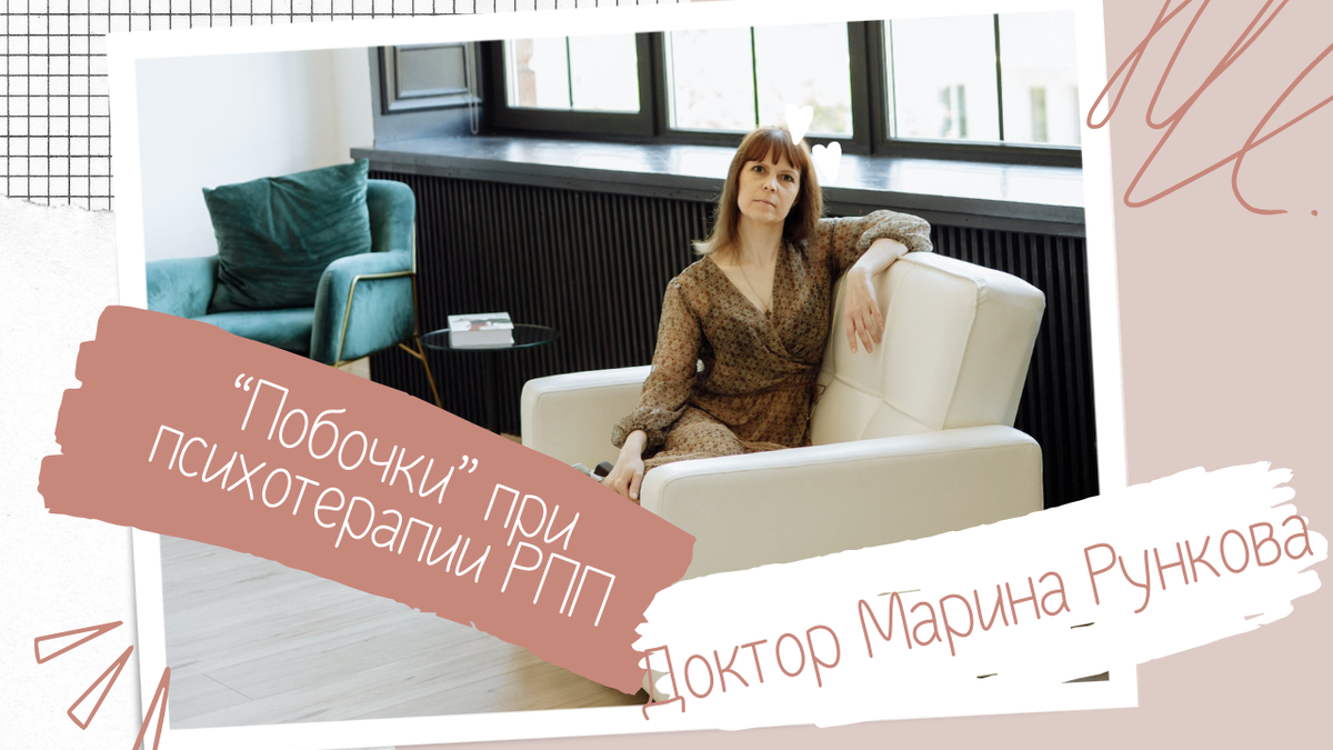 Психотерапия РПП для снижения веса. Похудение с помощью психотерапии. Доктор Марина Рункова.