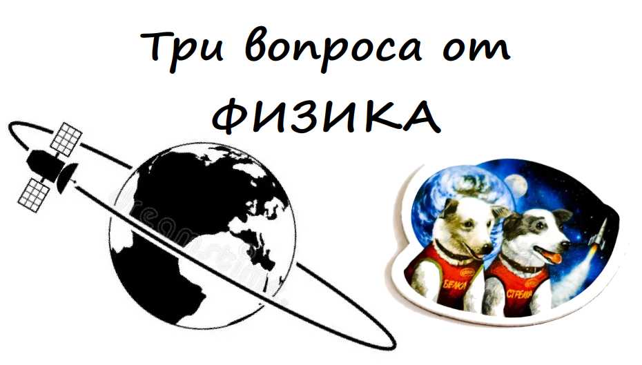 Физик задал ТРИ вопроса (Компанец Дмитрий)