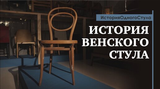 История одного стула. Венский стул. Обзор от историка дизайна Павла Ульянова