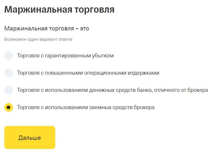 Выберите верное утверждение тест тинькофф. Ответы на тест тинькофф инвестиции маржинальная торговля. Тест маржинальная торговля тинькофф. Тинькофф инвестиции ответы на маржинальная торговля. Тестирование на маржинальную торговлю тинькофф.