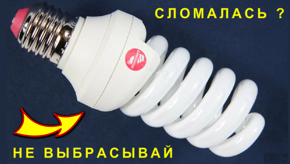 Делаем фонарь из сгоревшей лампочки