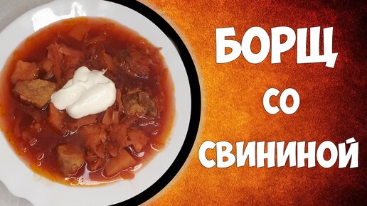 Рецепт борща со свининой.