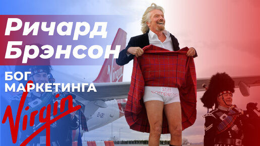 Первый бизнес Ричарда Брэнсона, создание бренда Virgin | Взрывной пиар | Интересные факты из жизни миллиардера