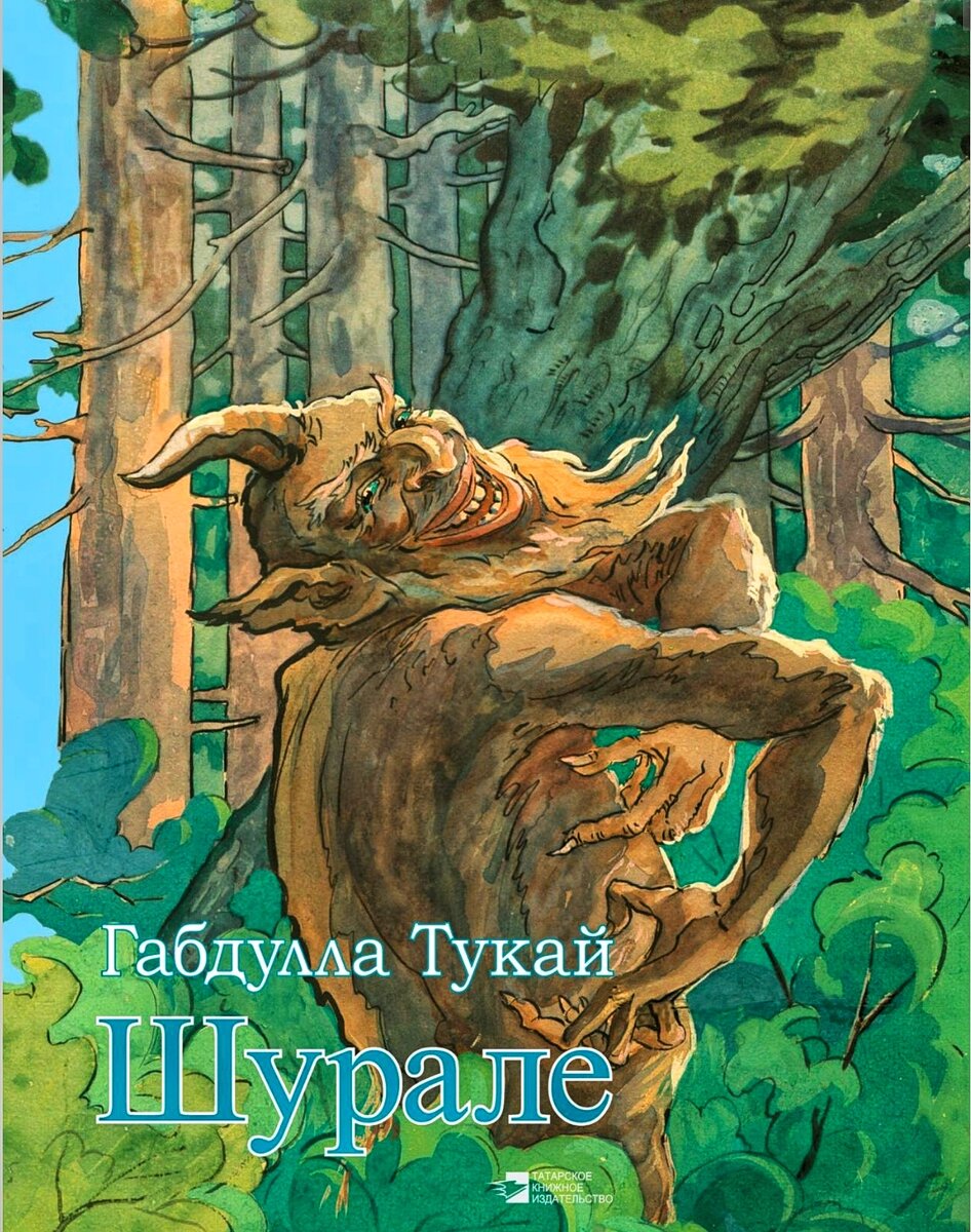 Шурале, на обложки книги Габдуллы Тукая. Картинка взята из интернета. 