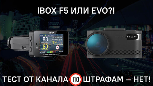 Что выбрать iBOX F5 LaserScan WiFi Signature Dual или iBOX EVO LaserVision WiFi Signature Dual