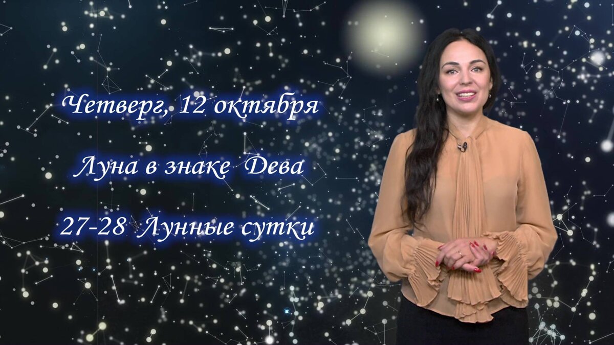    Гороскоп на 12.10.2023