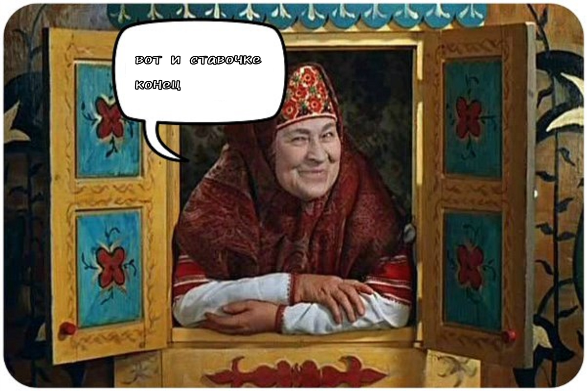 Вот и есть. Вот и сказке конец. Вот и сказочке конец. Конец сказки. Вот и сказочке конец а кто слушал молодец