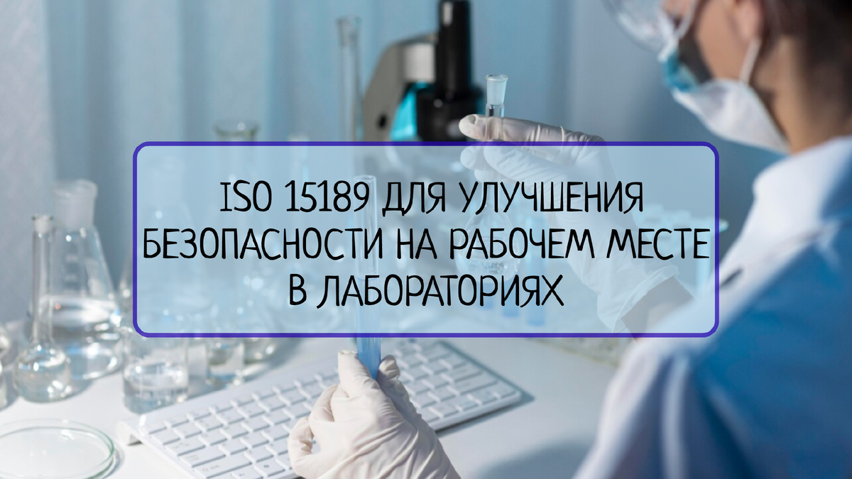 Использование ISO 15189 для улучшения безопасности на рабочем месте в  лабораториях. | Все о системах менеджмента | Дзен