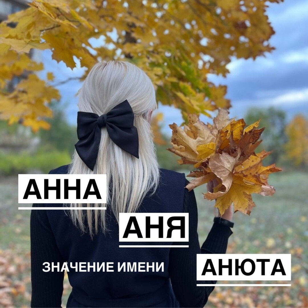 Значение имени Анна (Аня)