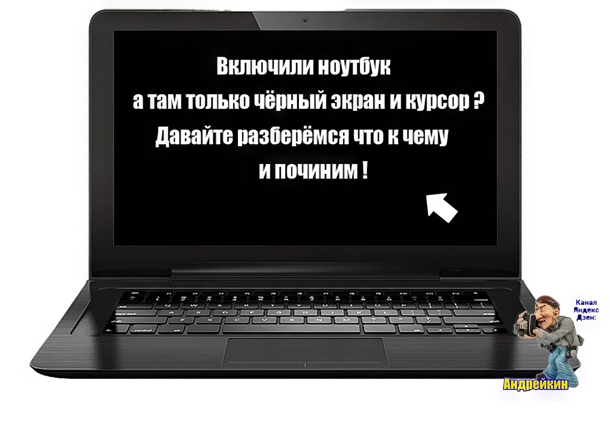 С утра сюрприз, включил ноутбук, а там чёрный экран и курсор. Что делать?  Давайте разберёмся и починим | Андрейкин | Дзен