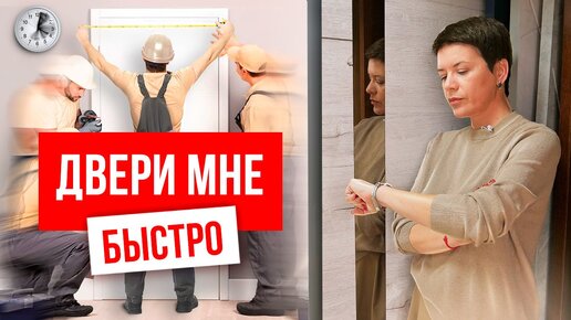 Время от выбора до монтажа двери. Межкомнатные и входные двери Русдверь.