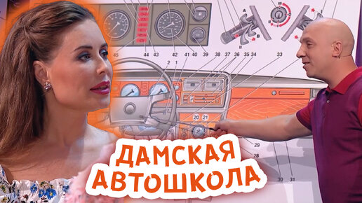 Первая дамская автошкола! Чему там учат???