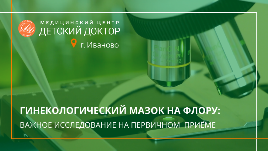 Что показывает мазок на флору у женщин