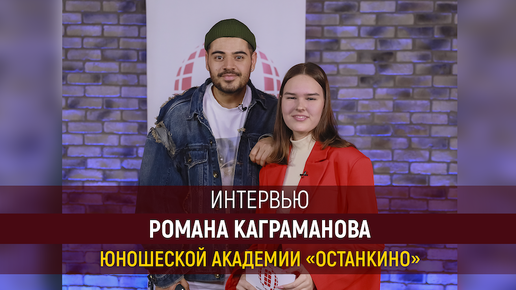 Интервью Романа Каграманова студентам Юношеской Академии «Останкино»