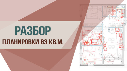 Разбор планировки трехкомнатной квартиры, 63 кв.м. Дизайн интерьера.