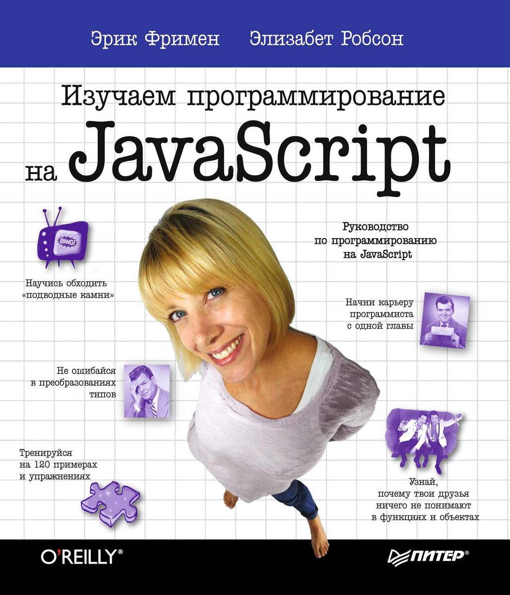 «Изучаем программирование на JavaScript» 