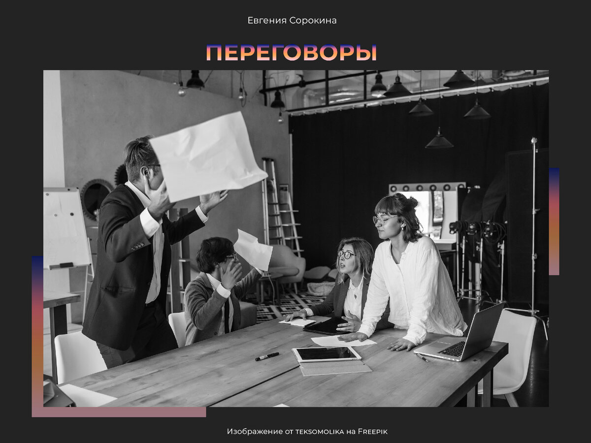 Как вести переговоры