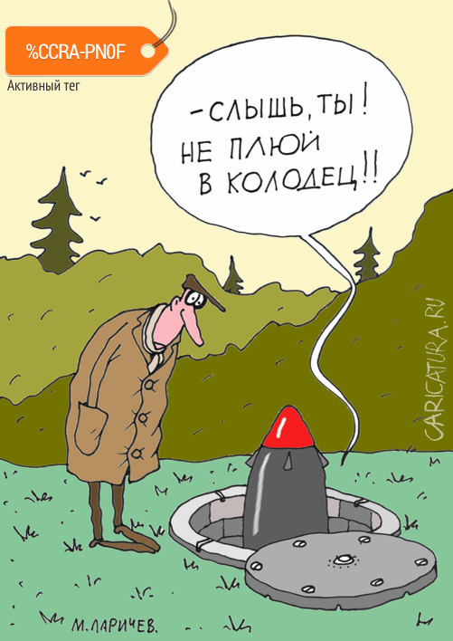 Не плюй в колодец приколы. Карикатура не плюй в колодец. Колодец карикатура. Карикатуры плюнул.