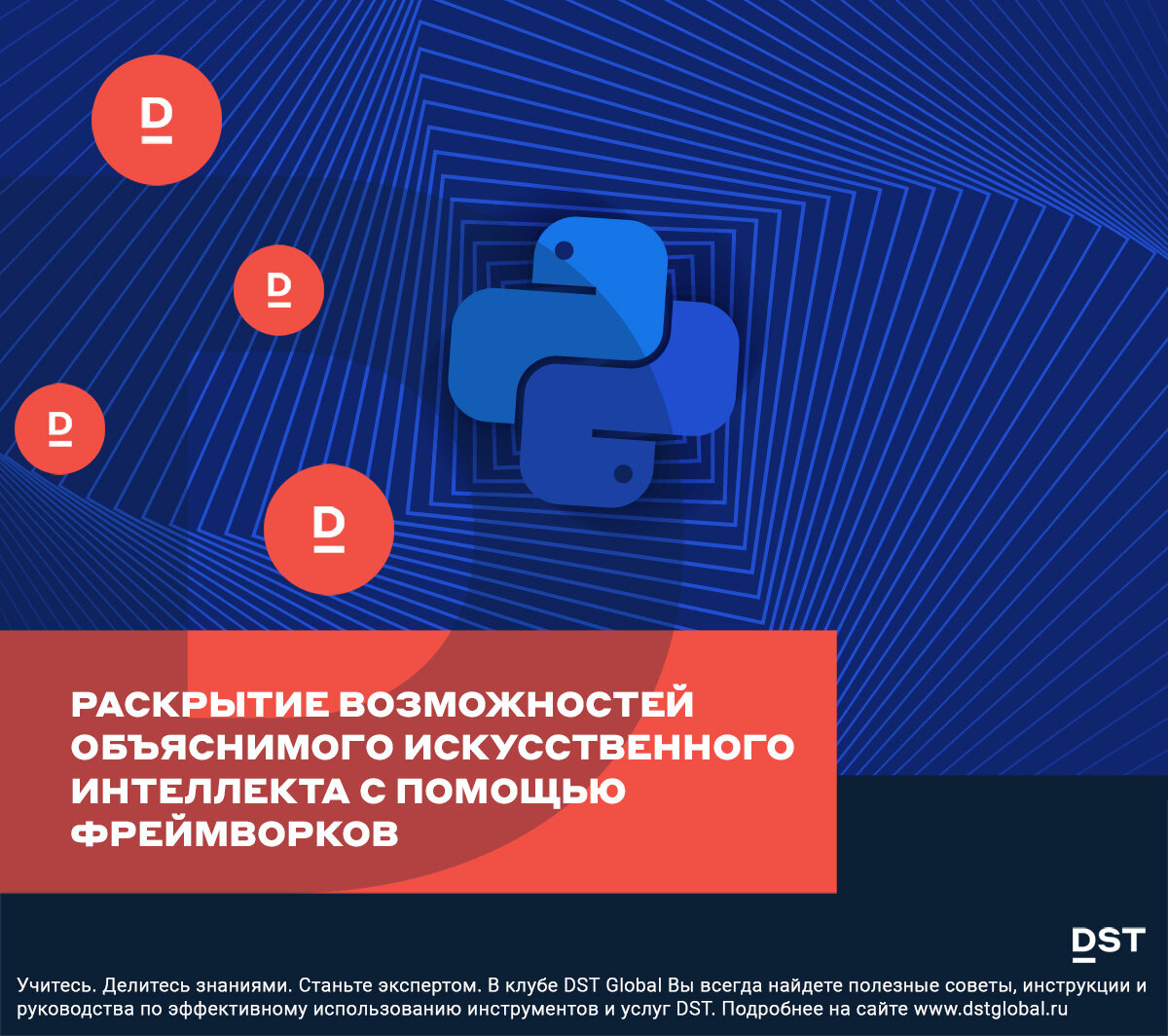 Раскрытие возможностей объяснимого искусственного интеллекта с помощью  фреймворков | DST Global | Дзен