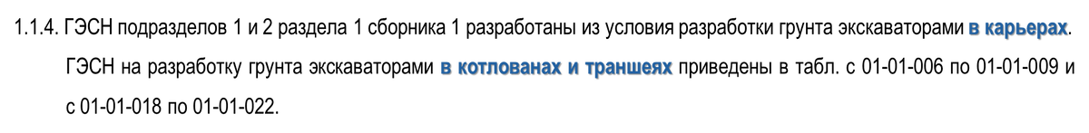 Положения п.1.1.4 ТЧ к ГЭСН 81-02-01-2022