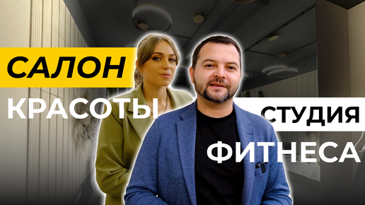 Шикарный салон красоты и студия фитнеса от Атлон ФМ 😍 | Отзыв заказчиков 🔥