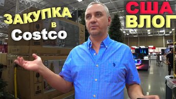 Подарок от государства / Болеть в США дорого! Чудо на огороде ) Закупка в Costco, проели компьютер!