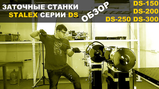 ОБЗОР ЗАТОЧНЫХ СТАНКОВ STALEX моделей DS-150 DS-200 DS-250 DS-300