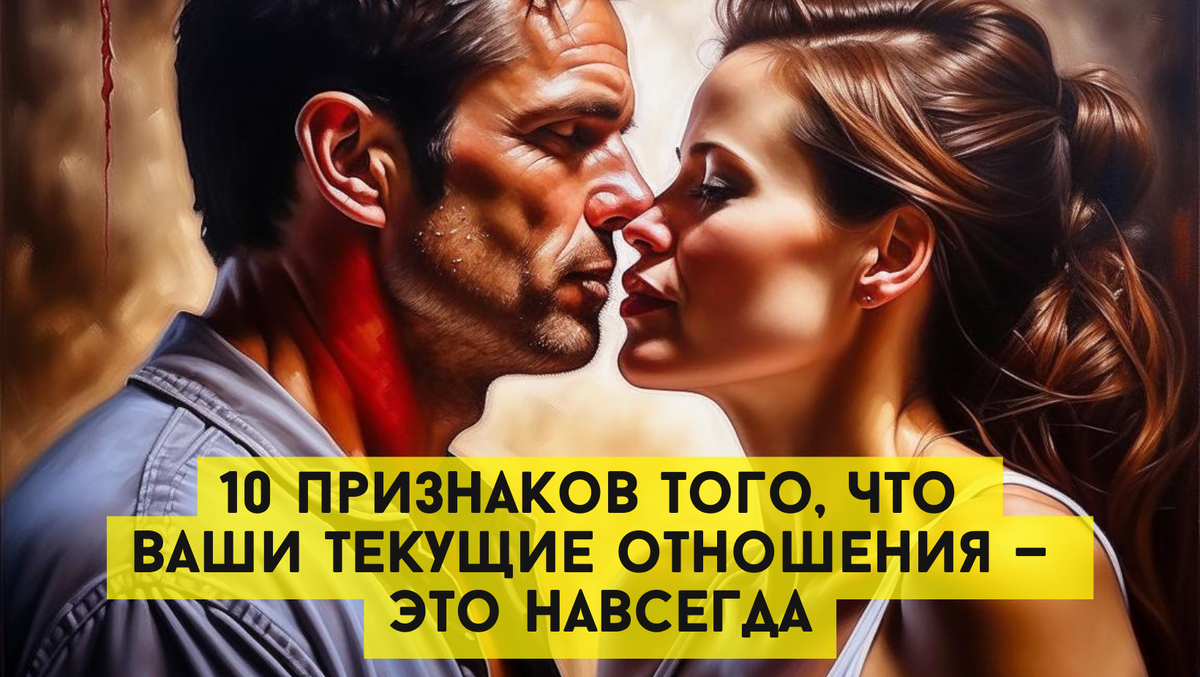 10 признаков того, что ваши текущие отношения — это навсегда | Михаль  Крейман | НЕ психолог | Дзен