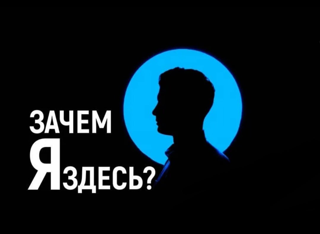 Зачем ты здесь. Зачем я здесь. Кто я зачем я. Зачем я здесь картинка. Кто я зачем я здесь.