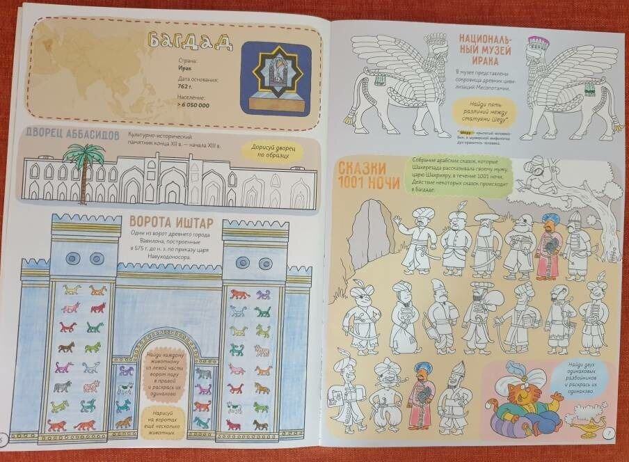 Раскраска "Города Азии", изд. "Речь", рисунки А. Голубева