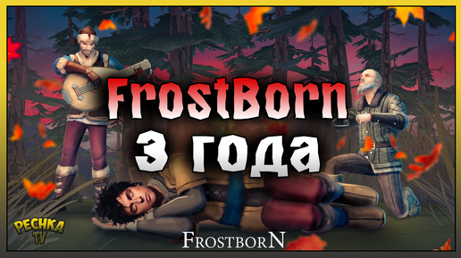 ВОЕВОДА И ПРАЗДНИЧНЫЙ ПИР! ФРОСТБОРН 3 ГОДА! Frostborn: Action RPG