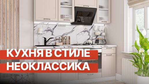 Кухня в стиле неоклассика — тренд 2023 ｜ Барселона ｜ Кухни Виват