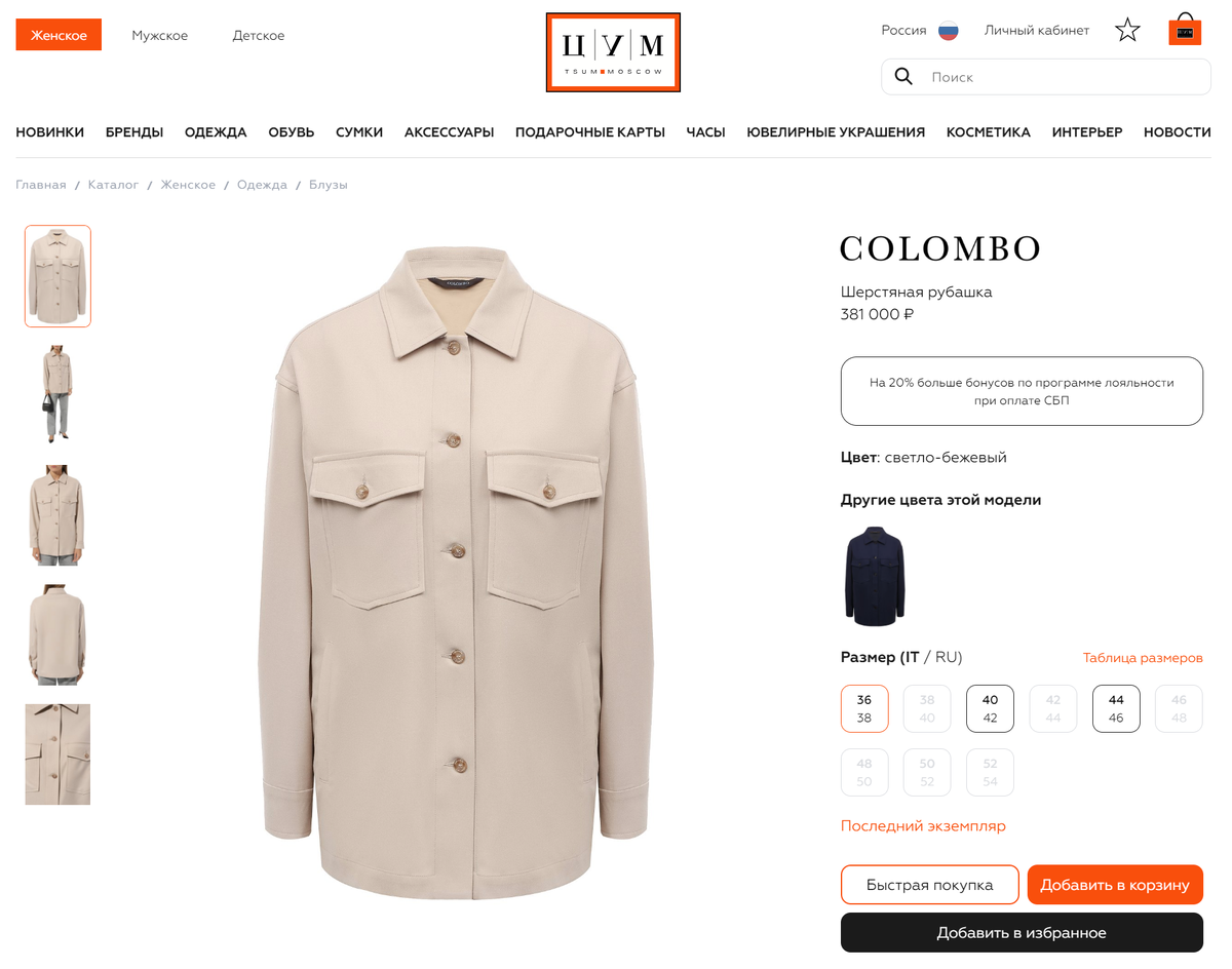 Шерстяная рубашка Colombo за 381 000 р. в ЦУМ.