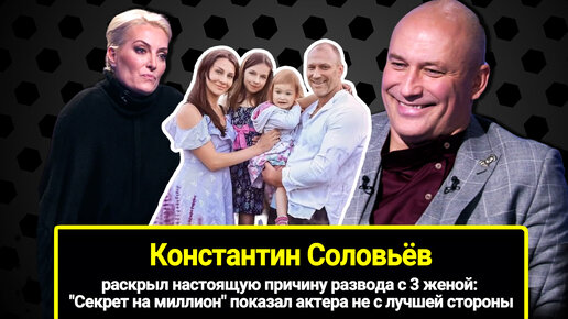 Константин Соловьёв: бросил вторую жену с 2-мя детьми, а за третью и стирал, и убирал: 