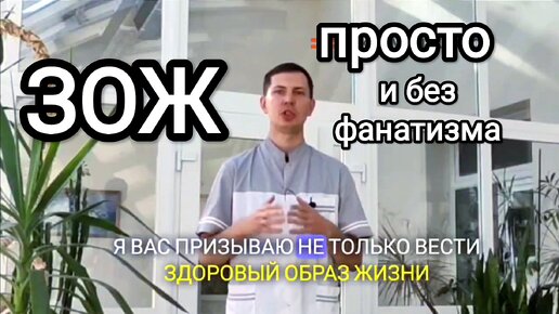 ЗОЖ простыми словами. Никого не заставляю и убивать не собираюсь