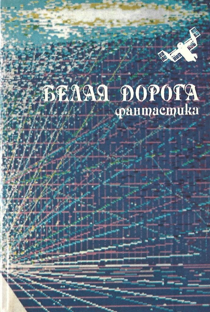 Слова дорога белая. Белая дорога книга. Книга белая дорога фантастика Вартанов.