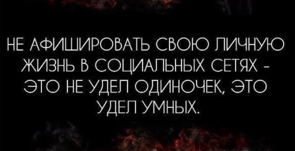 Про личную жизнь. Личная жизнь статусы. Жизнь напоказ в социальных сетях. Не афишировать свою личную жизнь. Жизнь на показ цитаты