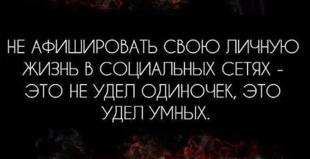 Социальные высказывания. Личная жизнь статусы. Жизнь напоказ в социальных сетях. Не афишировать свою личную жизнь. Жизнь на показ цитаты.