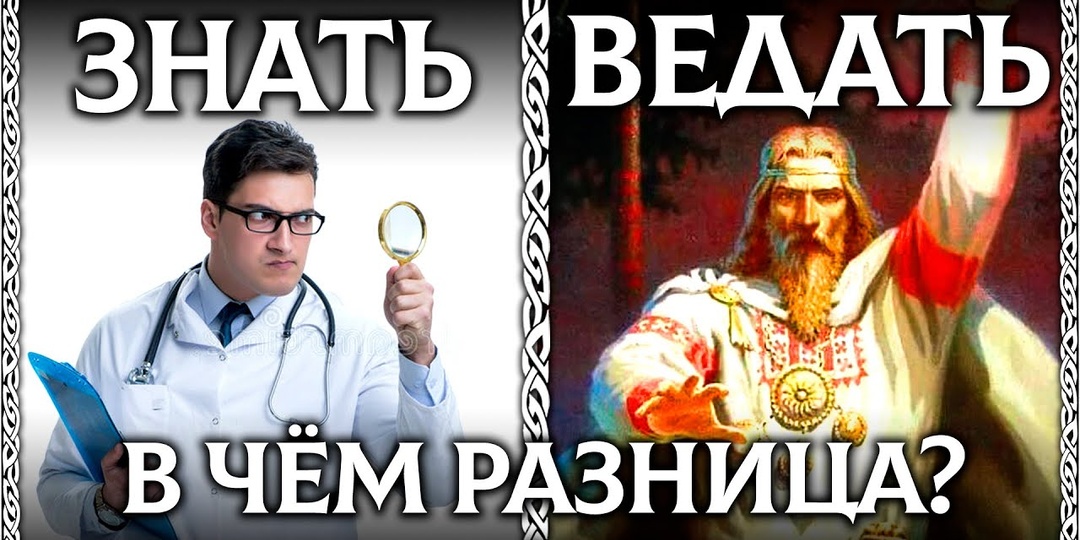 О ведических знаниях древних славян