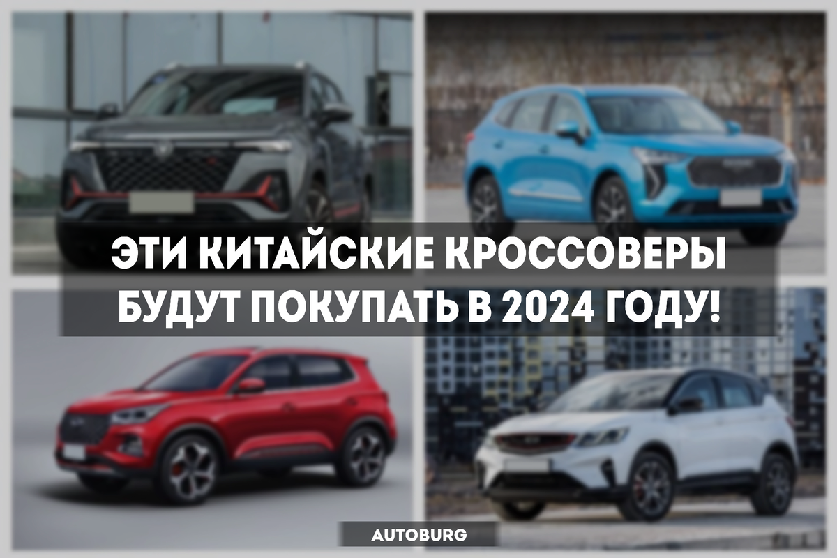 КИТАЙСКИЕ КРОССОВЕРЫ, КОТОРЫЕ БУДУТ АКТИВНЕЕ ВСЕГО ПОКУПАТЬСЯ В РОССИИ |  AUTOBURG - портал про людей, города и автомобили | Дзен