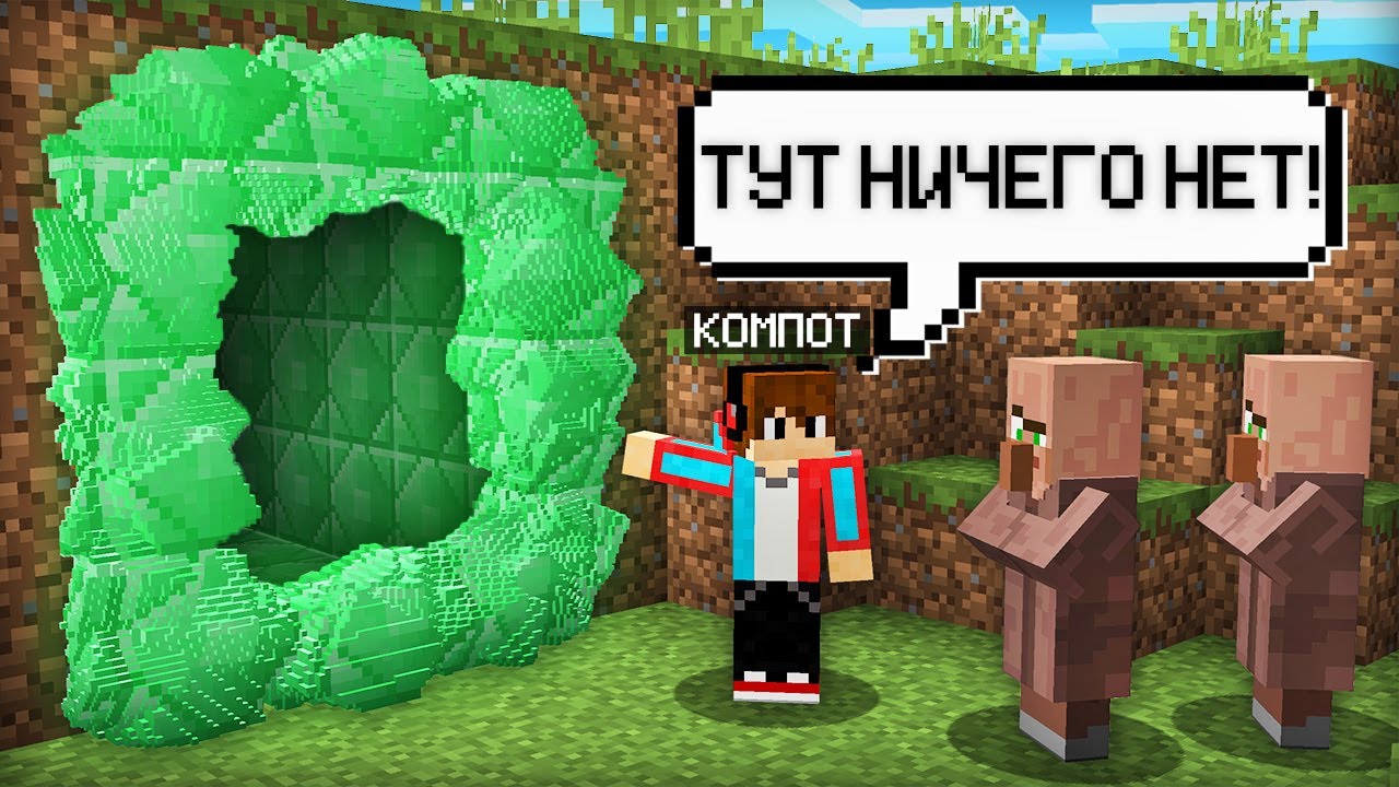 ТОЛЬКО ЖИТЕЛИ ВИДЯТ ЭТОТ ТАЙНЫЙ ПРОХОД ИЗ ИЗУМРУДОВ В МАЙНКРАФТ | Компот  Minecraft