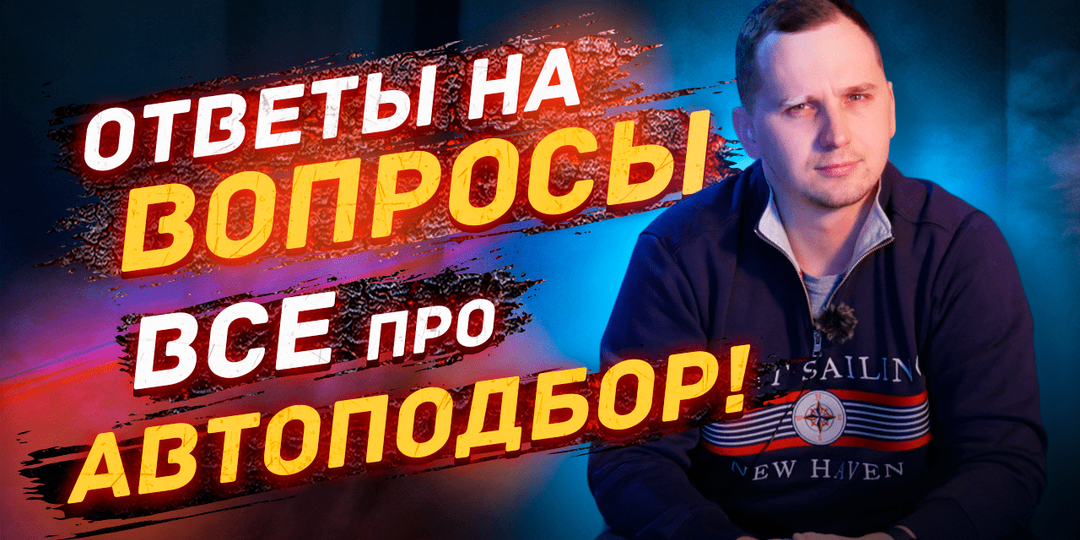 Автоподбор - Как работать Честно?