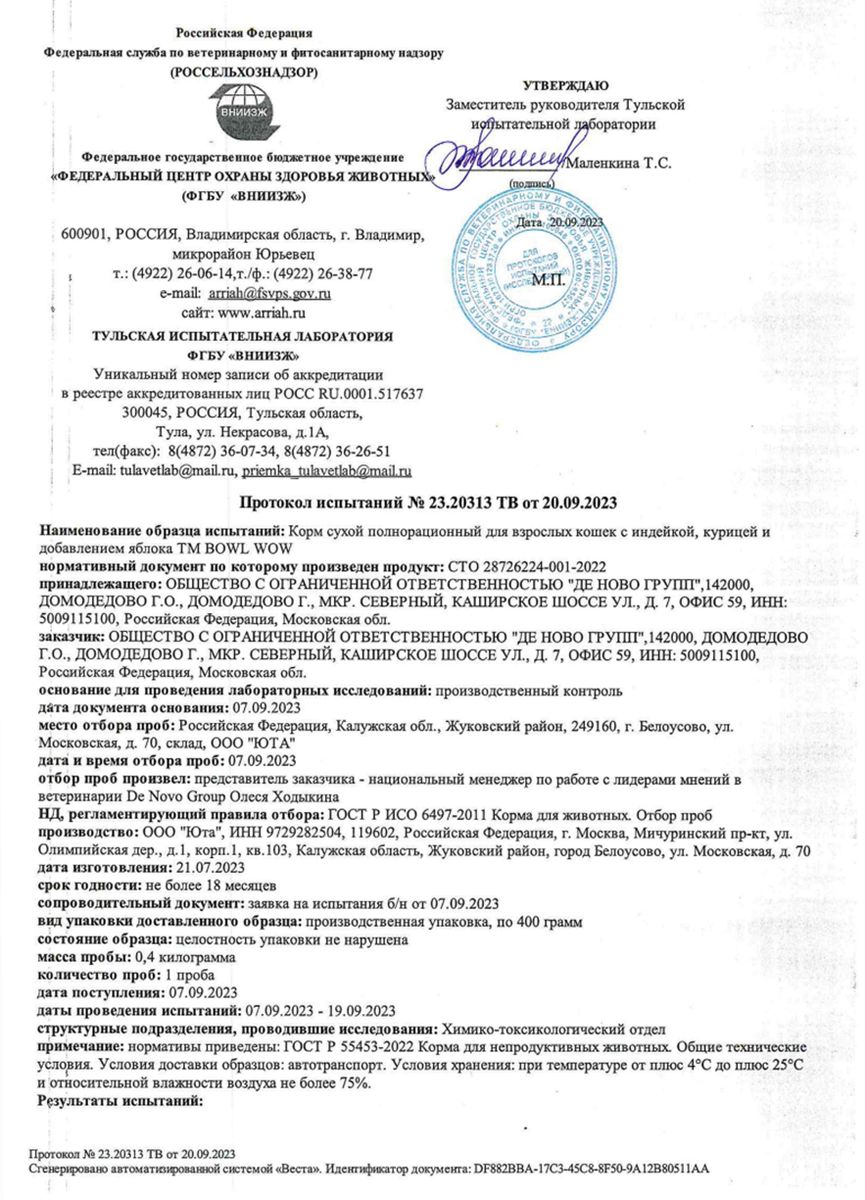 Протокол испытаний от ФГБУ "ВНИИЗЖ", страница 1 из 2, листайте далее (конец сентября 2023)