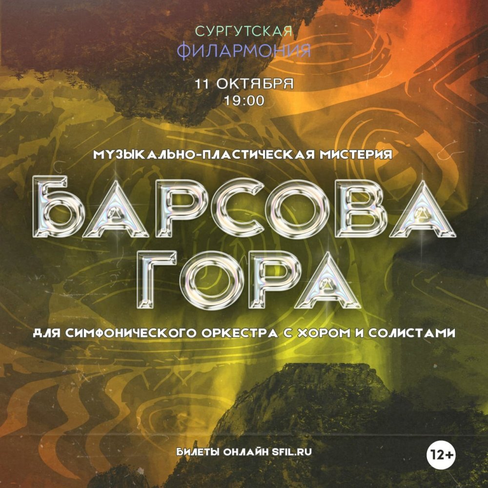    В Сургутской филармонии состоялась премьера мистерии «Барсова гора»