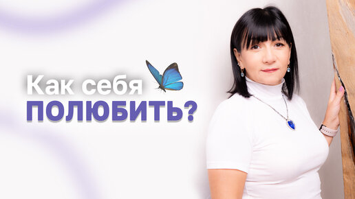 Как полюбить себя?