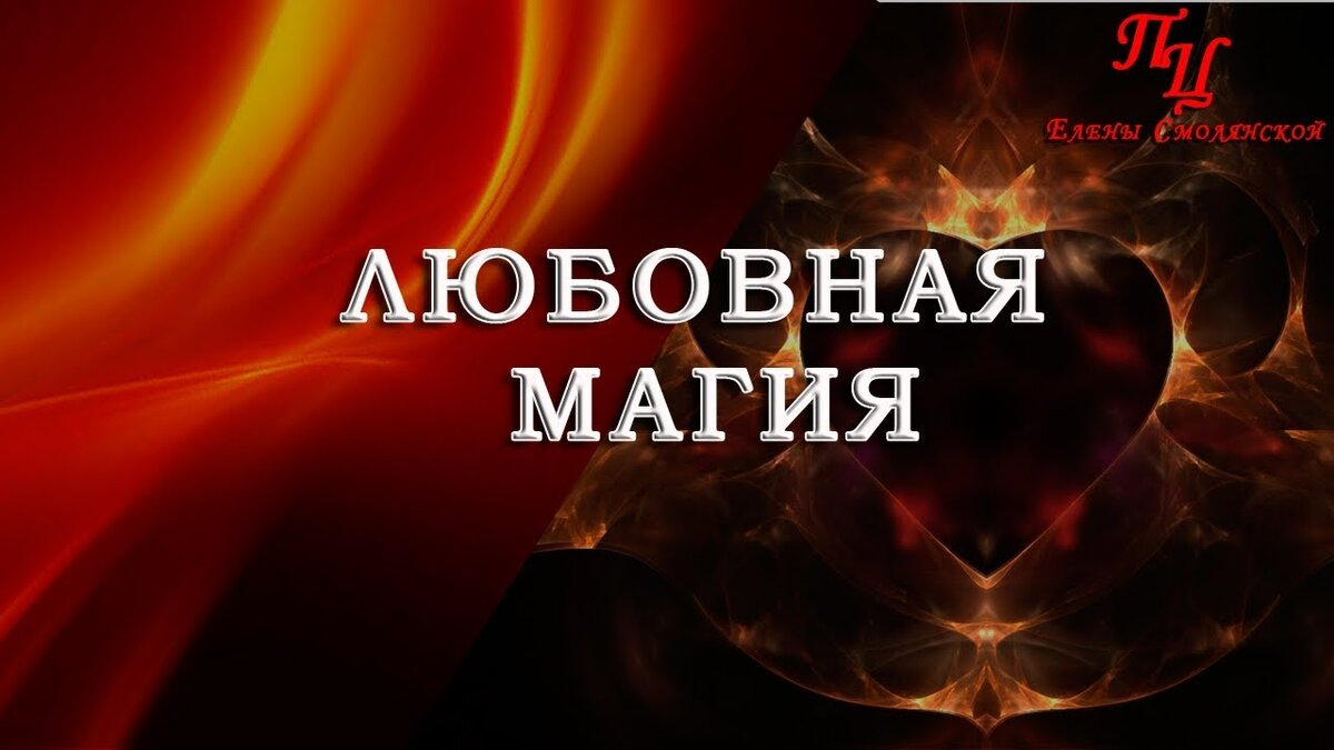 Магия люблю. Любовная магия. Любовная магия надпись. Магия любви картинки. Любовь и магия картинки с надписями