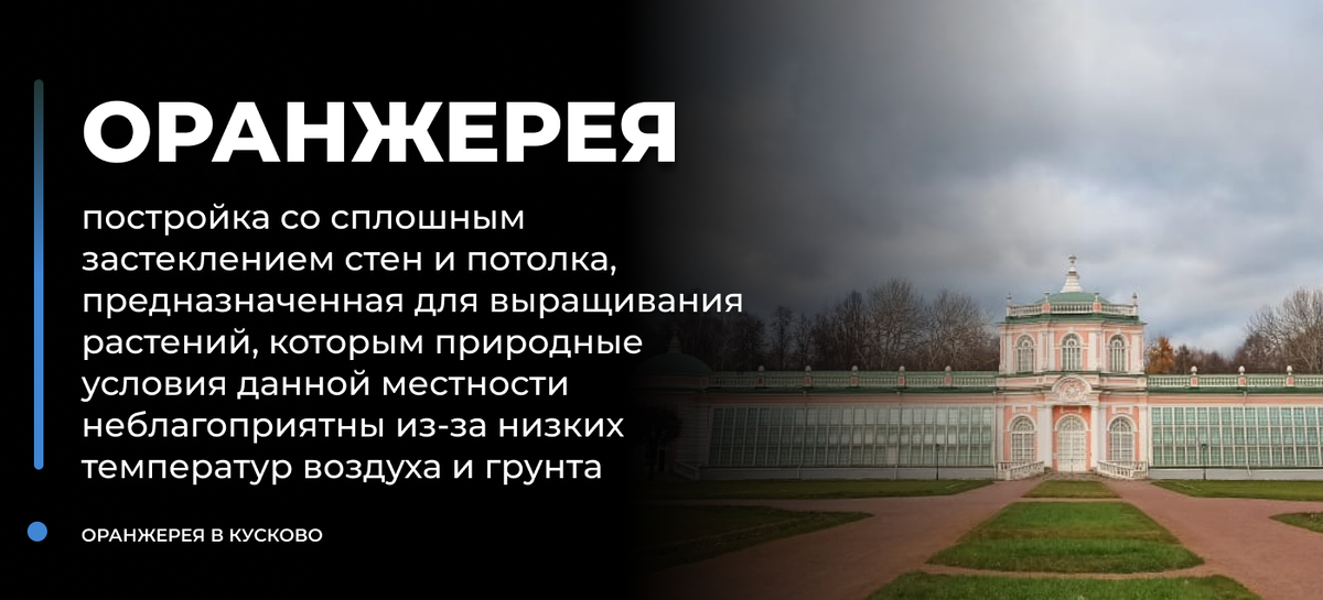 оранжерея в Кусково