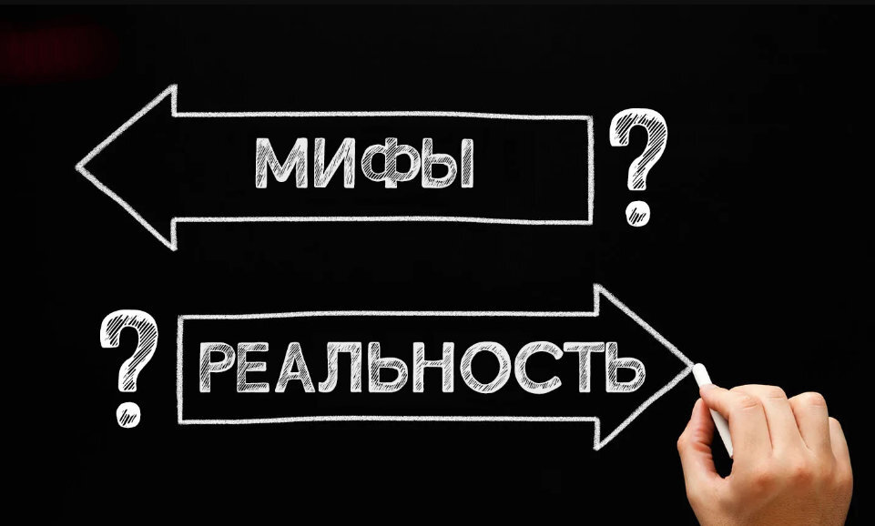Важно освободиться от мифов и предвзятости и оценить каждый объект на его собственных качествах. 